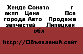 Хенде Соната5 2.0 2003г акпп › Цена ­ 17 000 - Все города Авто » Продажа запчастей   . Липецкая обл.